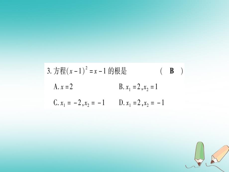 2018年九年级数学上册 双休作业（二）作业课件 （新版）华东师大版_第4页