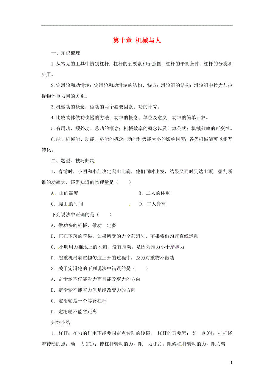 八年级物理全册第10章机械与人学案新版沪科版_第1页