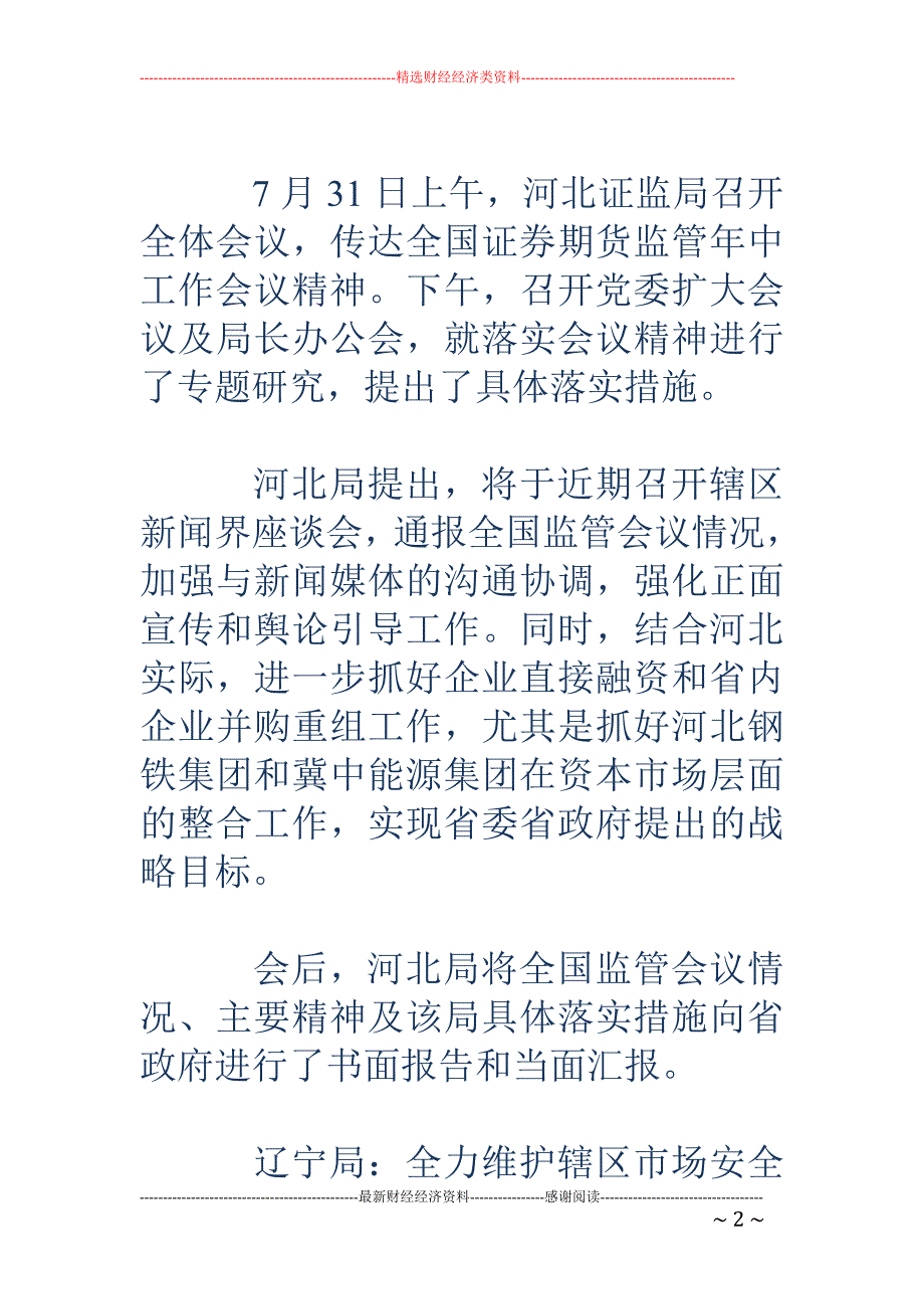 各地证监局维稳大行动_第2页