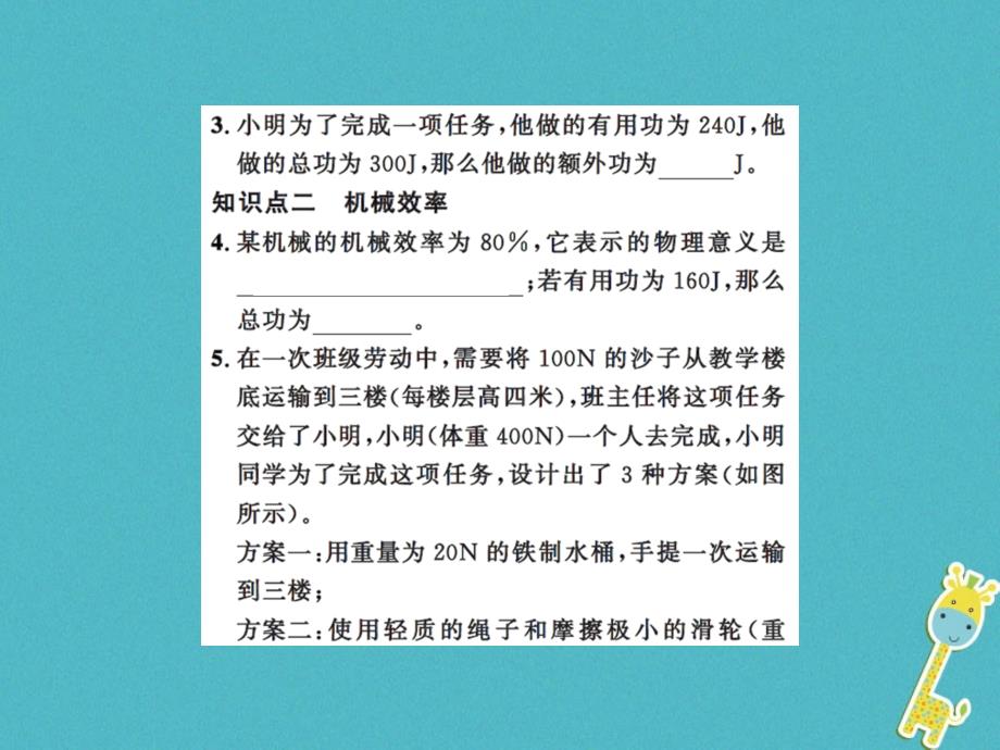 2018年九年级物理上册第11章第5节机械效率第1课时习题课件新版苏科版_第4页