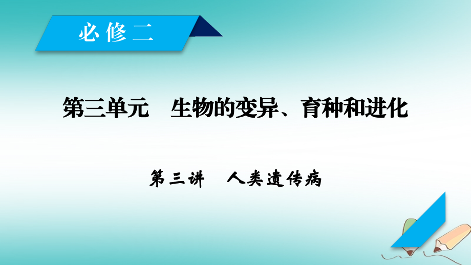 2019高考生物一轮总复习 第三单元 生物的变异、育种和进化 第3讲 人类遗传病课件 新人教版必修2_第1页