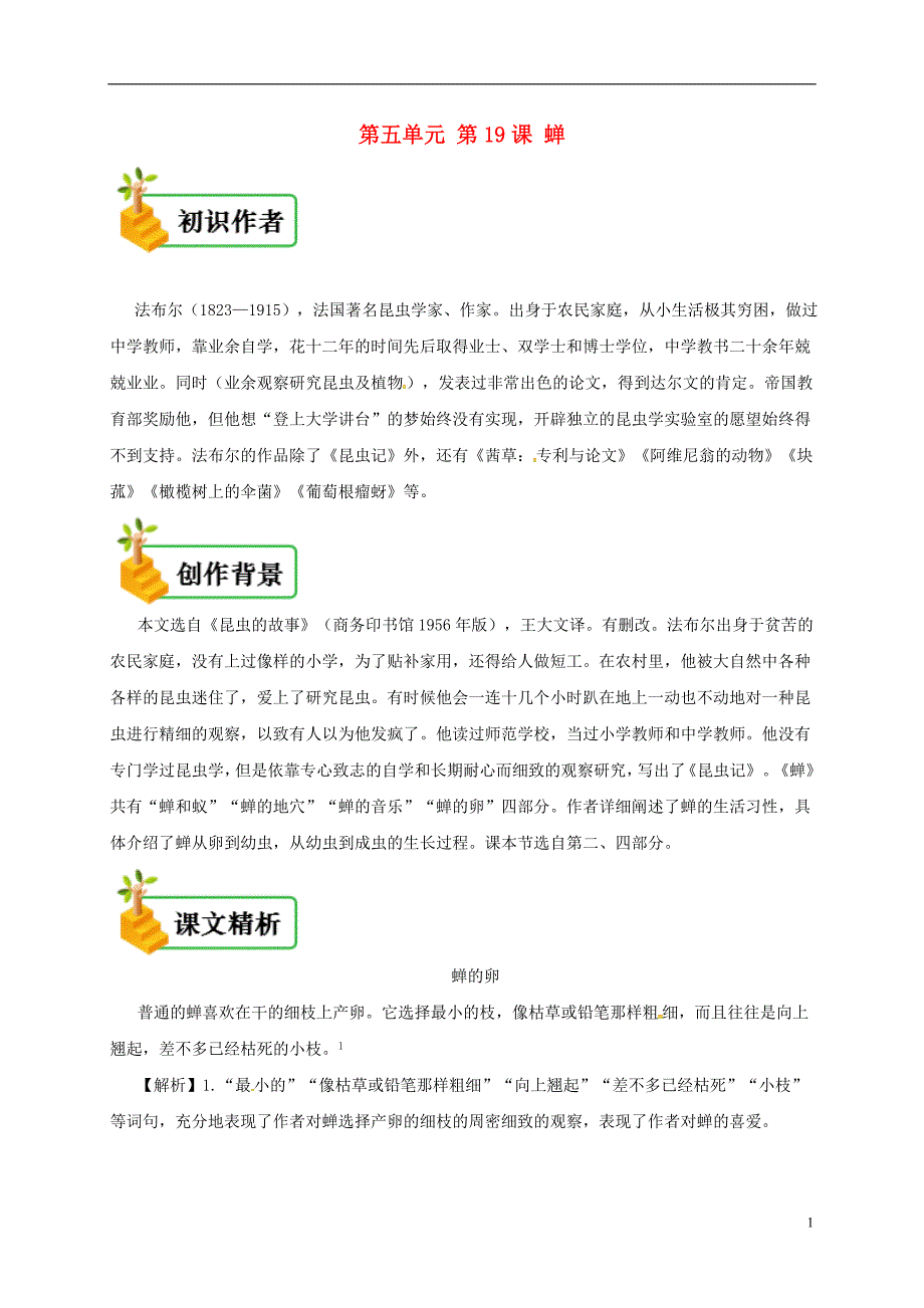 2018年八年级语文上册 第五单元 第19课 蝉备课资料 新人教版_第1页