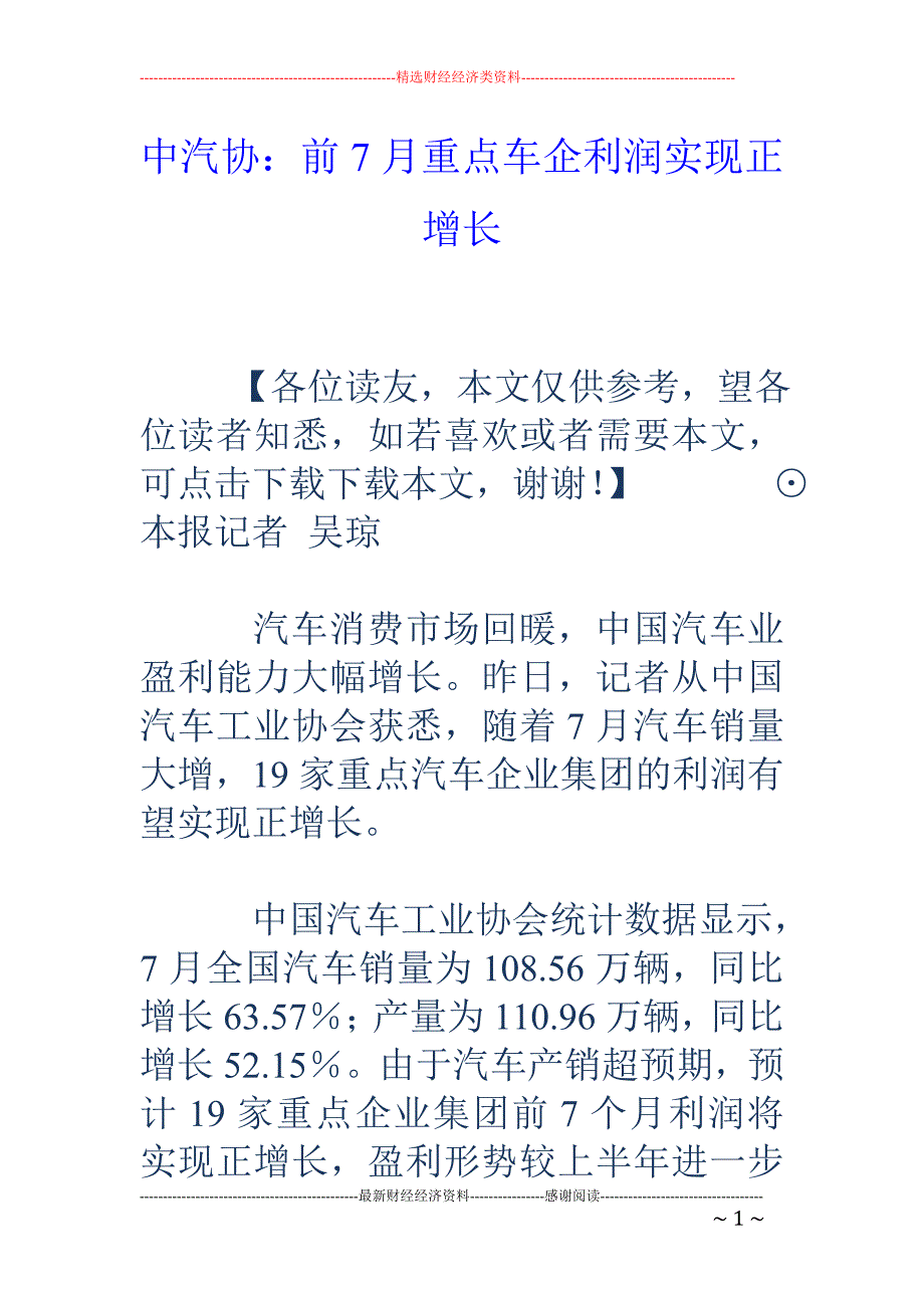 中汽协：前7月重点车企利润实现正增长_第1页