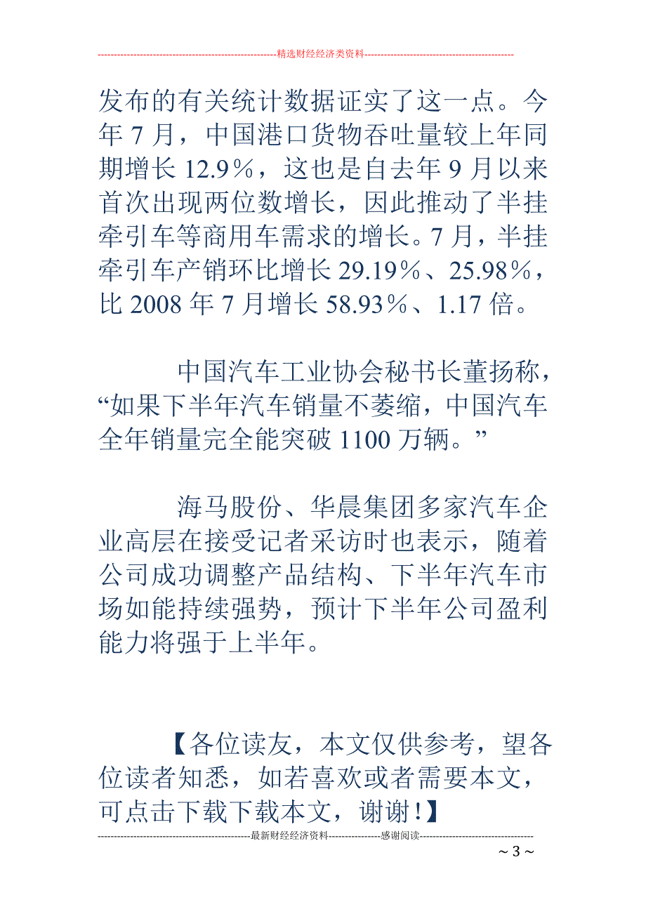 中汽协：前7月重点车企利润实现正增长_第3页