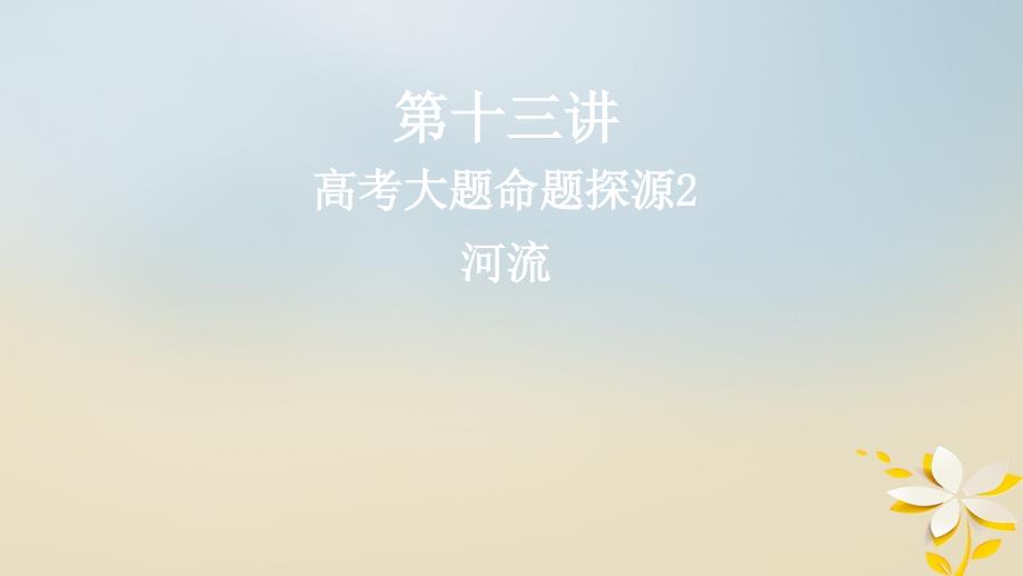 2019届高考地理一轮复习 第十三讲 高考大题命题探源2 河流课件 新人教版_第1页