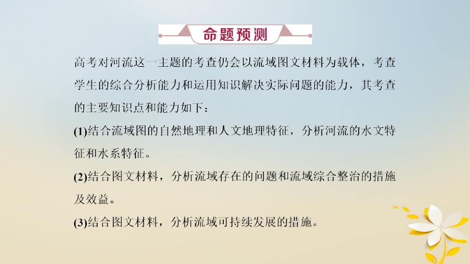 2019届高考地理一轮复习 第十三讲 高考大题命题探源2 河流课件 新人教版_第3页