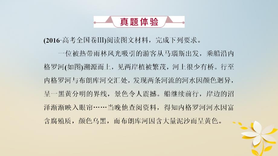 2019届高考地理一轮复习 第十三讲 高考大题命题探源2 河流课件 新人教版_第4页