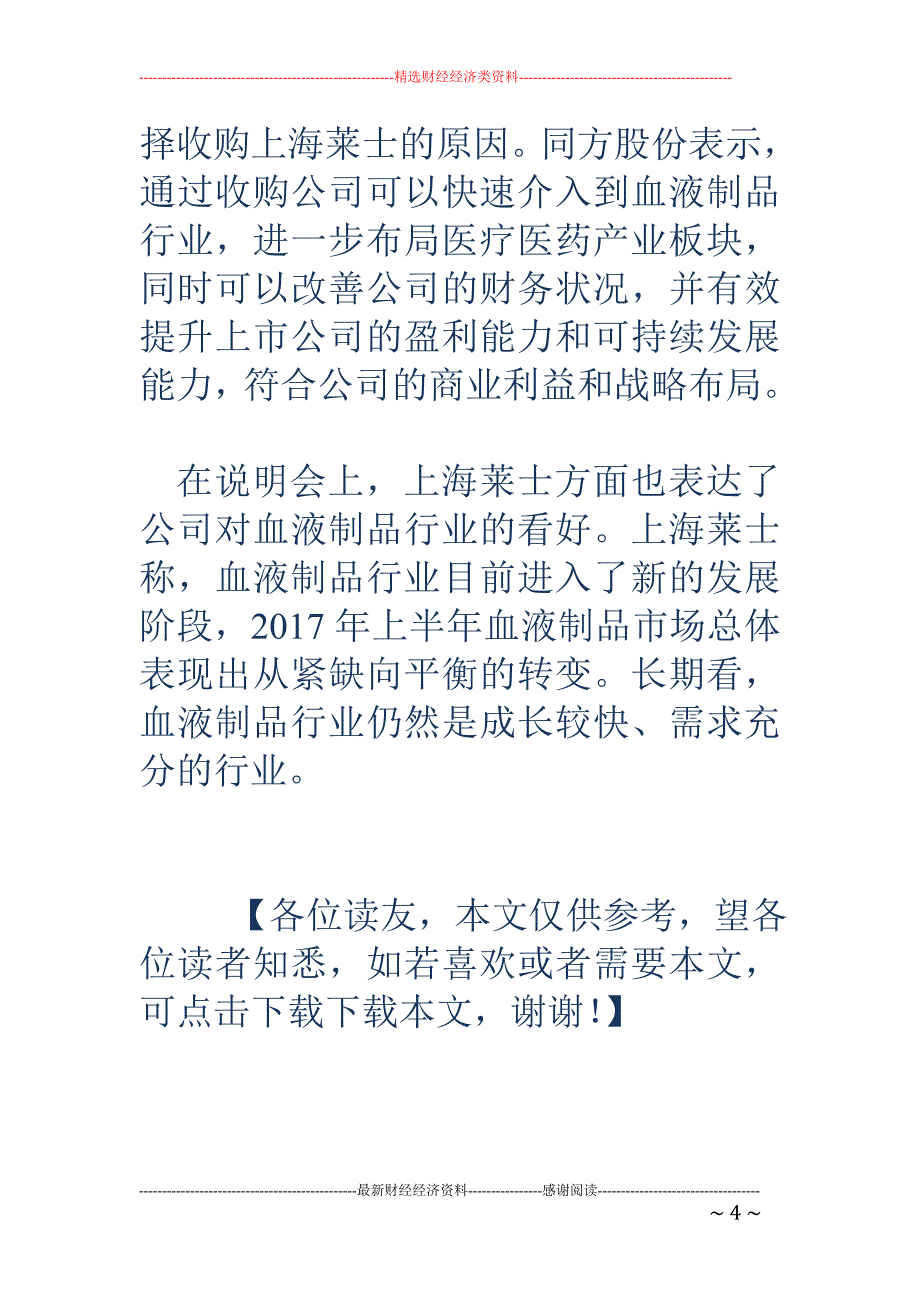 上海莱士：不排除继续推动与同方股份重组_第4页