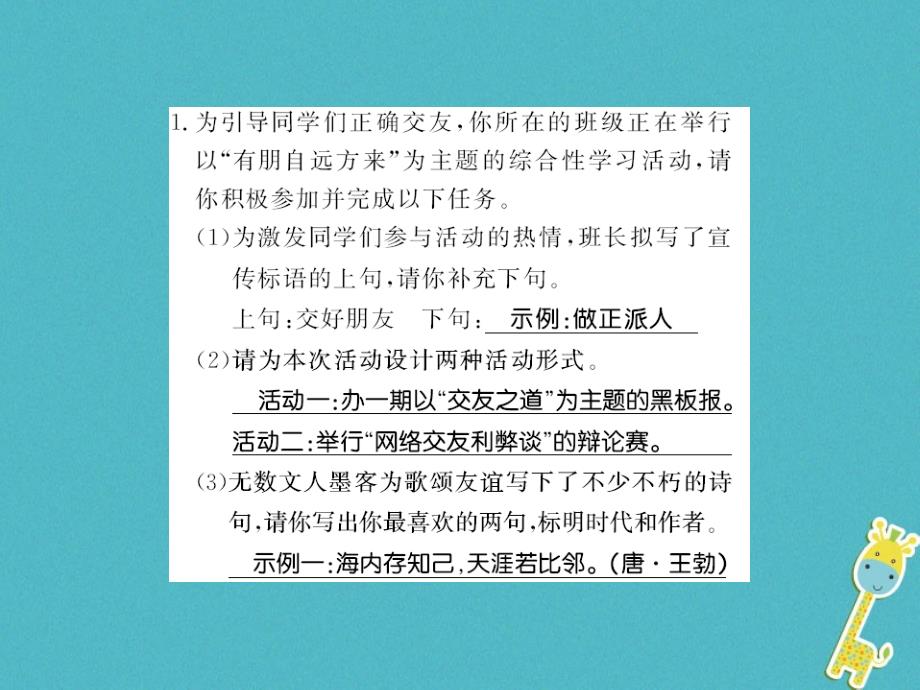 2018年七年级语文上册 第二单元 综合性学习 有朋自远方来习题课件 新人教版_第1页