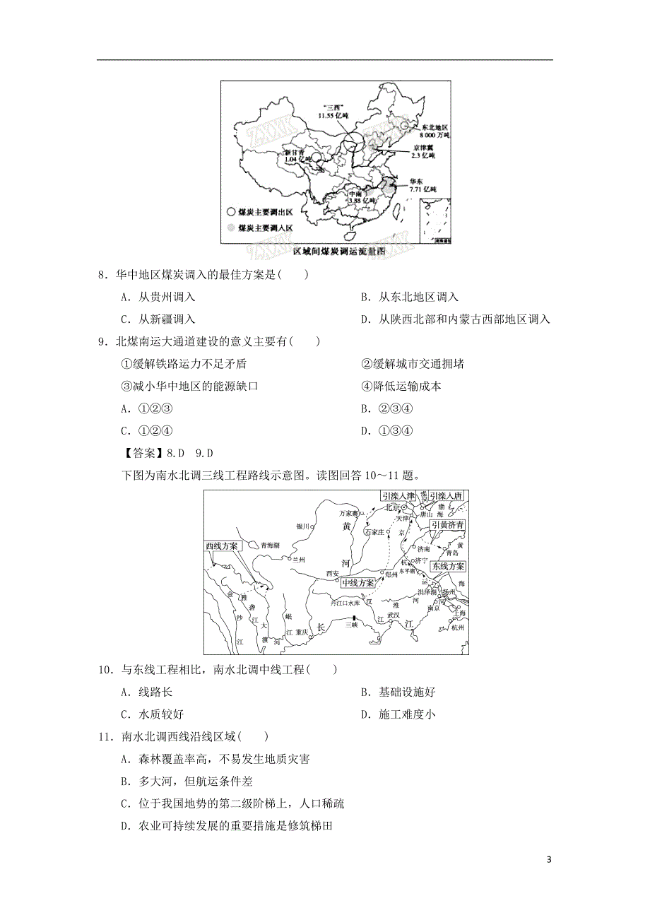 2019年高考地理一轮复习 知识点同步练习卷 资源的跨区域调配 新人教版_第3页