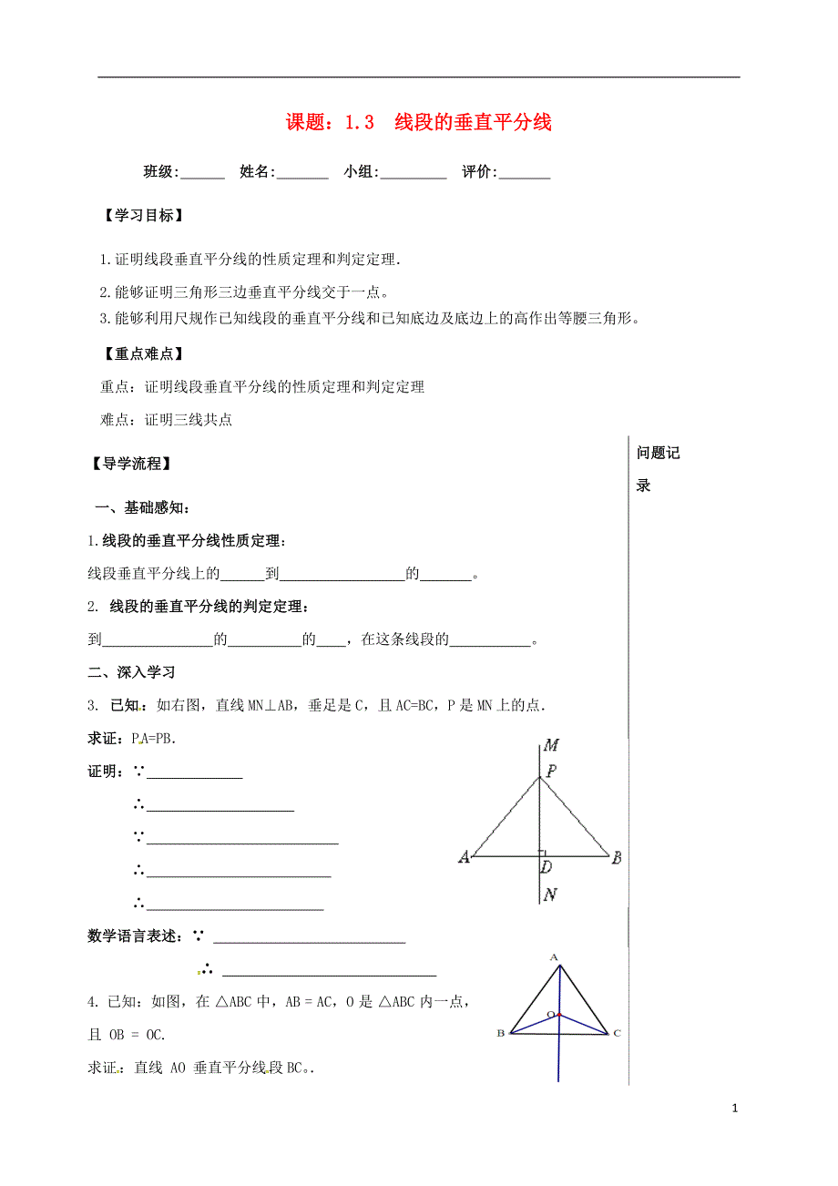 四川省成都市青白江区八年级数学下册 1.3 线段的垂直平分线导学案（无答案）（新版）北师大版_第1页