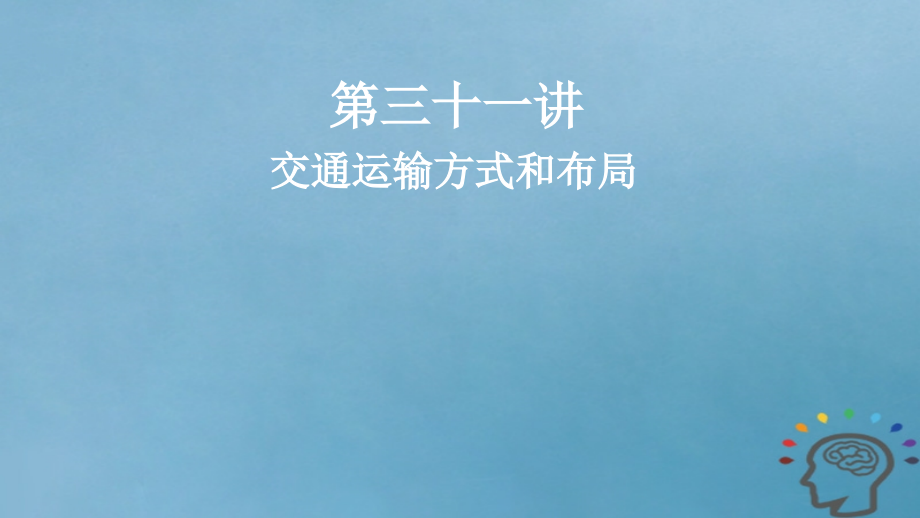 2019版高考地理一轮复习第11章交通运输布局及其影响第三十一讲交通运输方式和布局课件新人教版_第1页