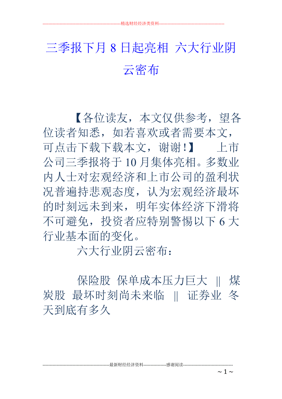 三季报下月8日起亮相 六大行业阴云密布_第1页