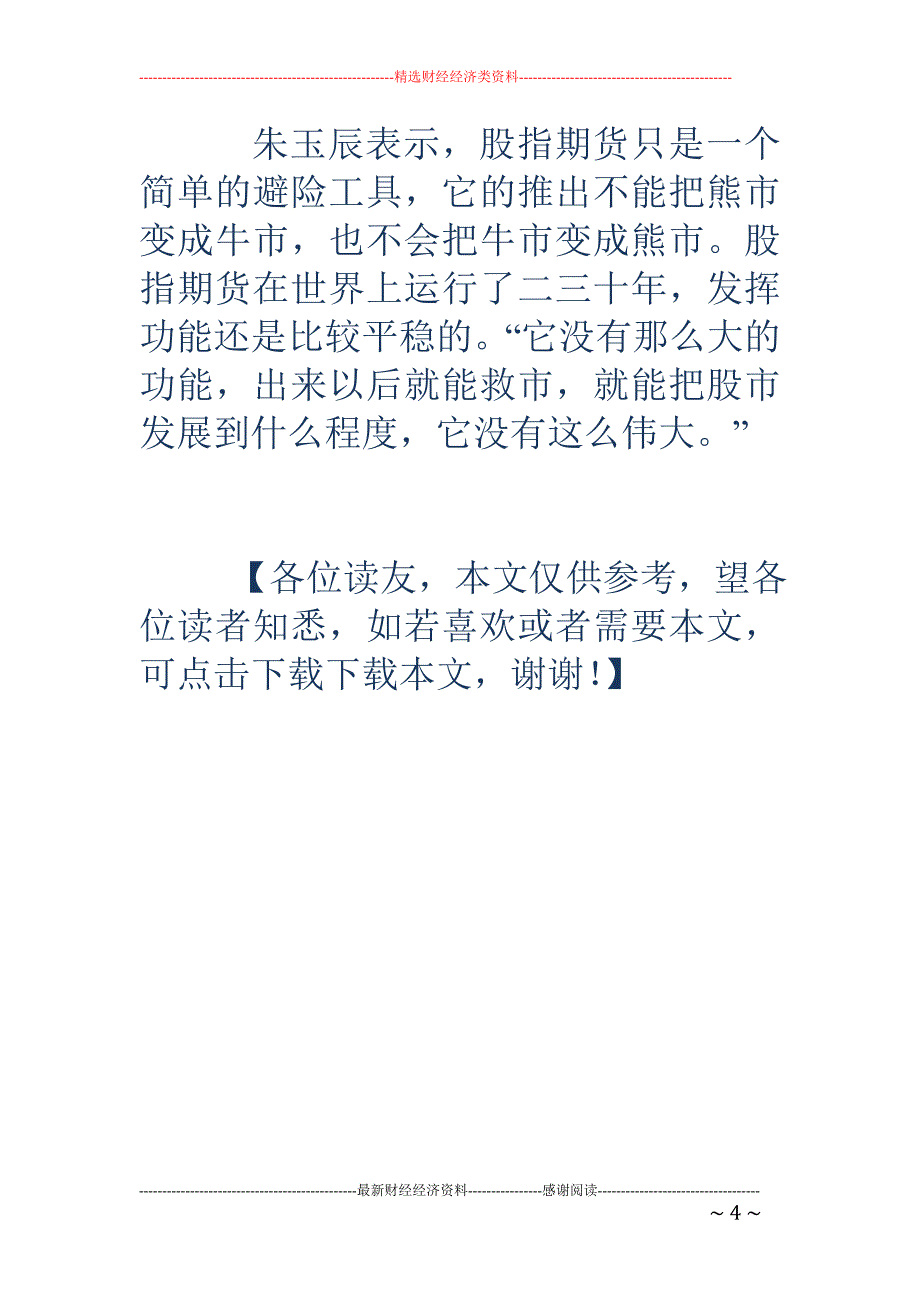 中金所总经理朱玉辰：正酝酿推出合格投资者制度_第4页