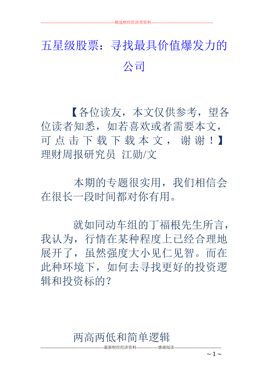 五星级股票：寻找最具价值爆发力的公司_第1页