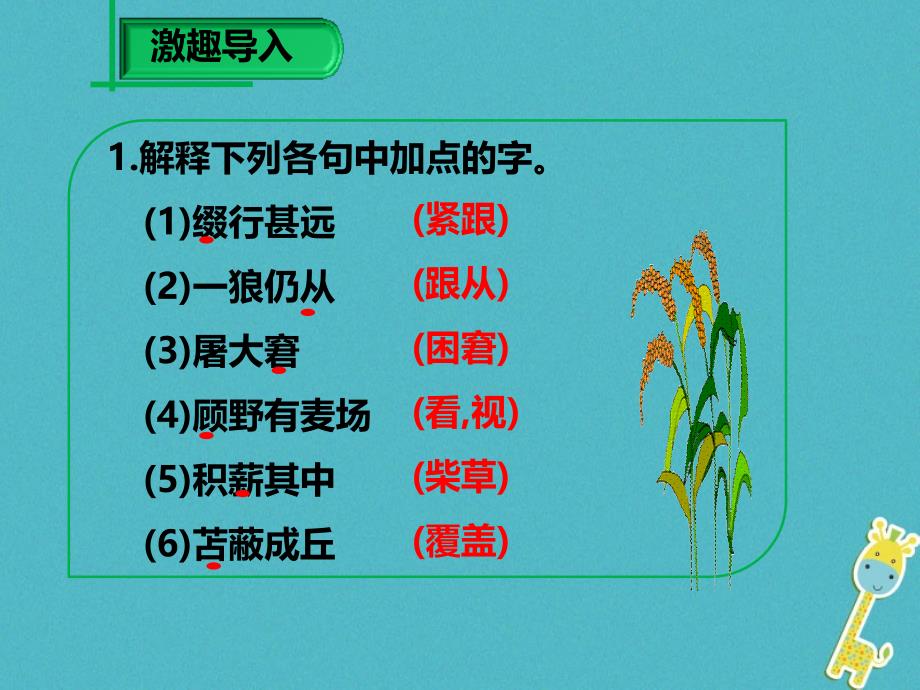 七年级语文上册 第五单元 第18课《狼》课件2 新人教版_第2页