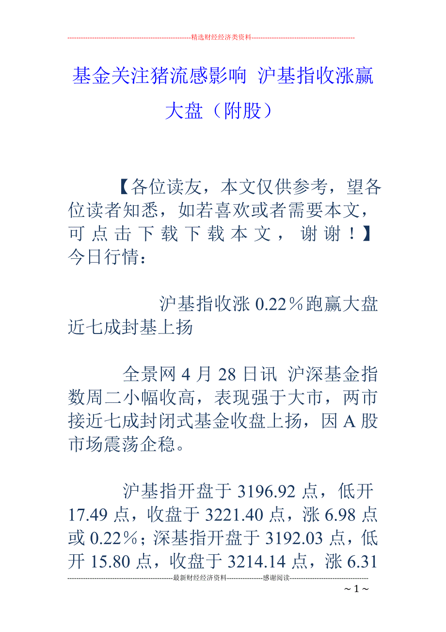 基金关注猪流感影响 沪基指收涨赢大盘（附股）_第1页