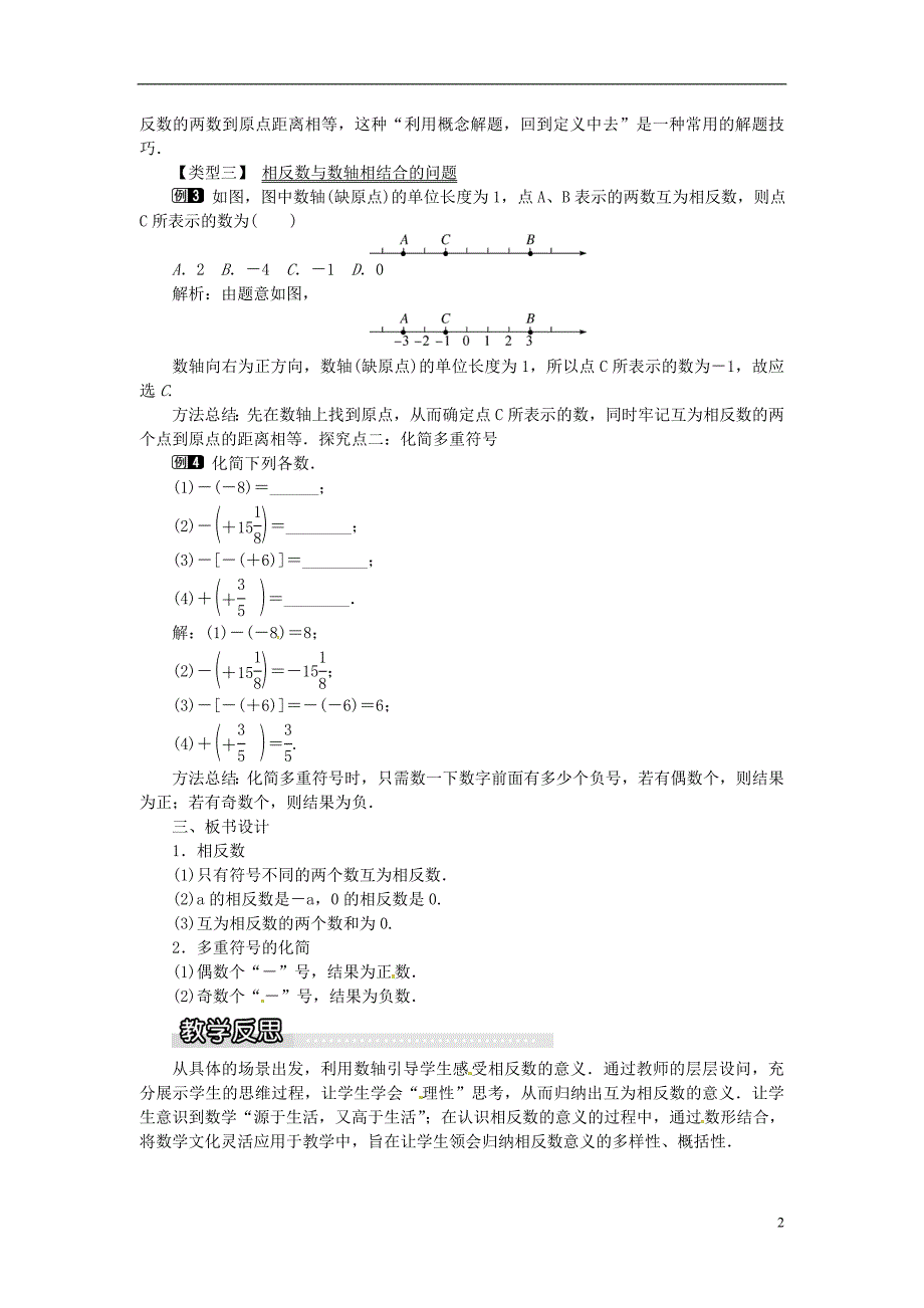 2018年秋七年级数学上册 第1章 有理数 1.2 数轴、相反数与绝对值 1.2.2 相反数教案1 （新版）湘教版_第2页