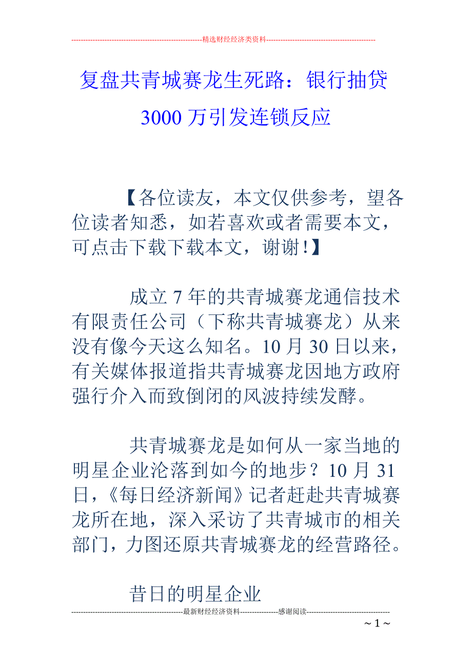 复盘共青城赛龙生死路：银行抽贷3000万引发连锁反应_第1页