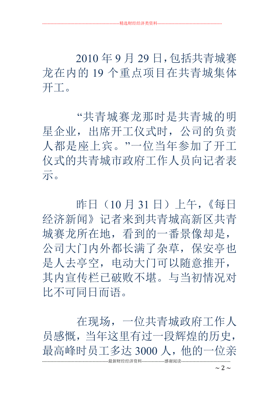 复盘共青城赛龙生死路：银行抽贷3000万引发连锁反应_第2页