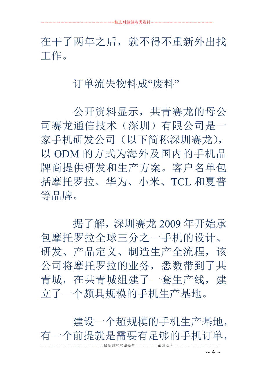 复盘共青城赛龙生死路：银行抽贷3000万引发连锁反应_第4页