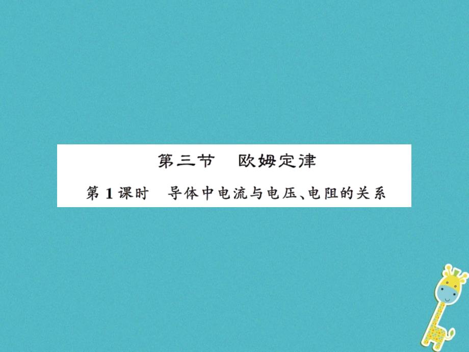 2018年九年级物理上册第14章第3节欧姆定律第1课时习题课件新版苏科版_第1页