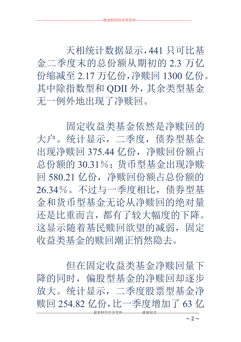 偏股型基金净赎回量上升值得关注_第2页