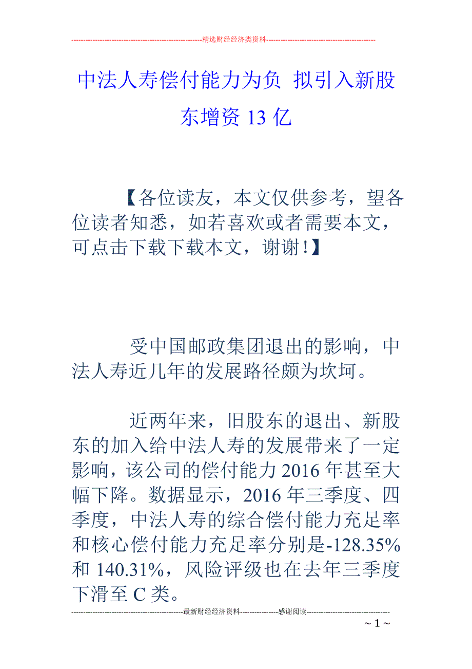 中法人寿偿付能力为负 拟引入新股东增资13亿_第1页