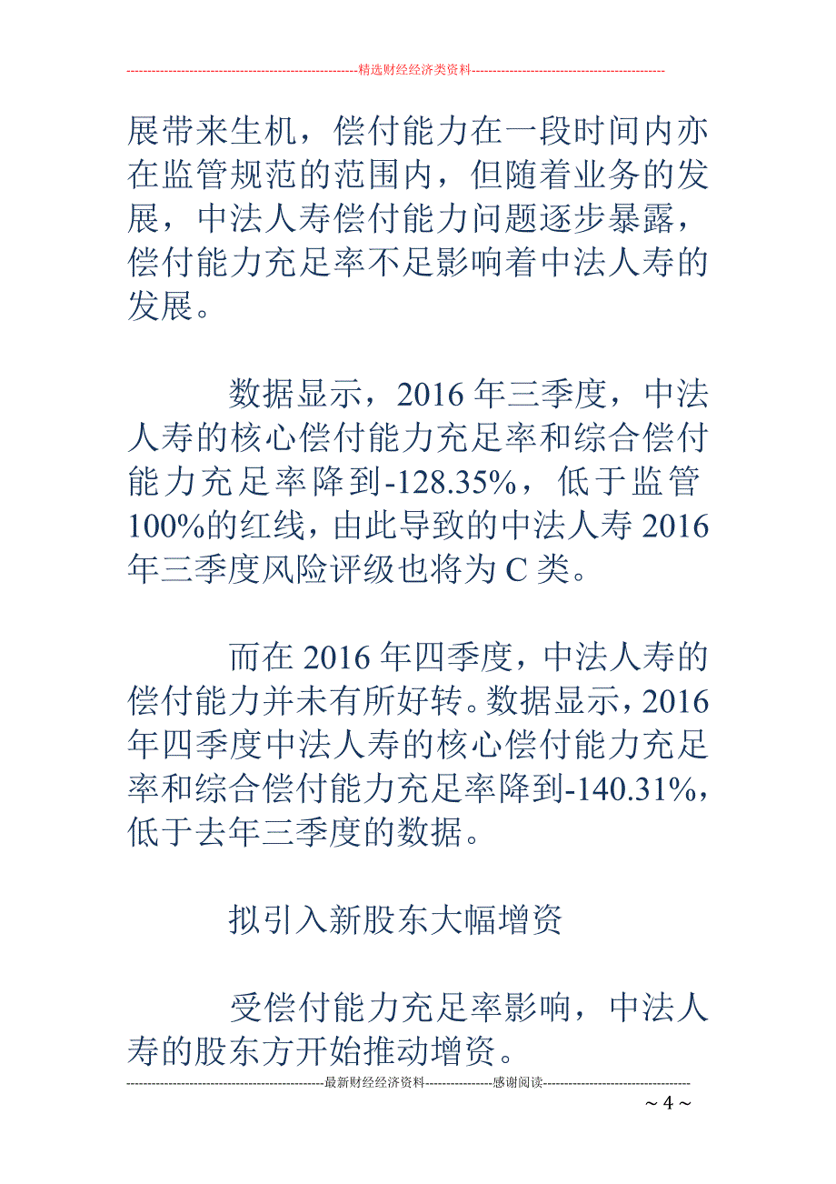 中法人寿偿付能力为负 拟引入新股东增资13亿_第4页