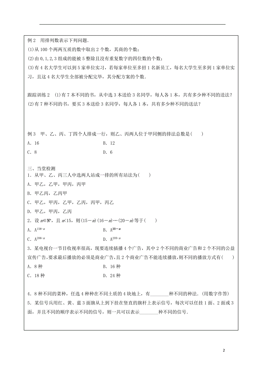 四川省成都市高中数学 第一章 计数原理 1.2.1 排列（一）导学提纲学案 新人教a版选修2-3_第2页