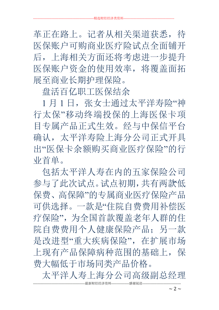 上海盘活百亿职工医保结余 参保人可购商业医疗险_第2页