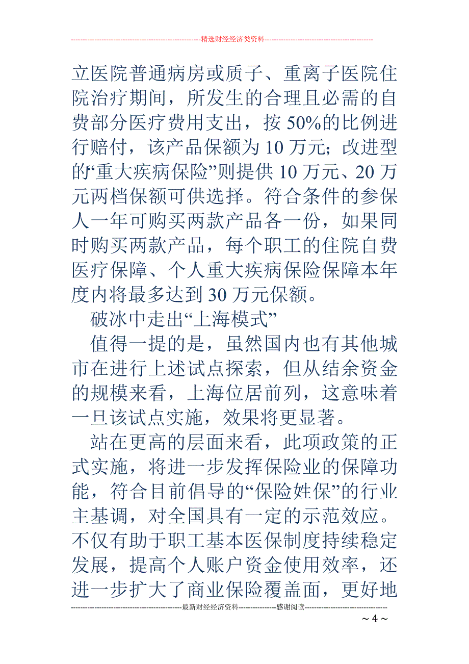 上海盘活百亿职工医保结余 参保人可购商业医疗险_第4页