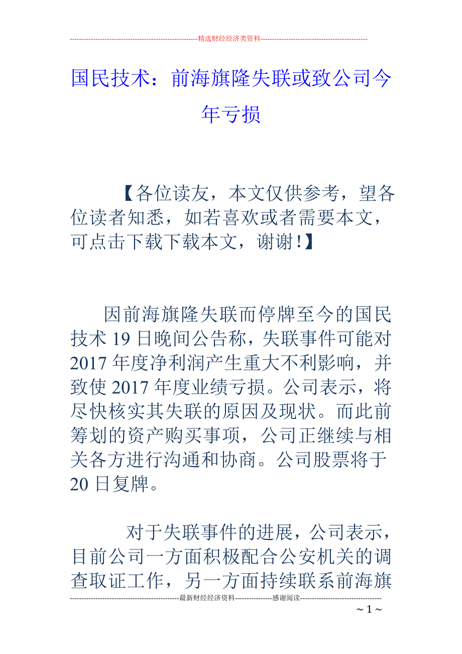 国民技术：前海旗隆失联或致公司今年亏损_第1页