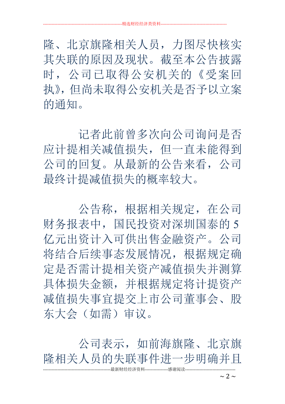 国民技术：前海旗隆失联或致公司今年亏损_第2页