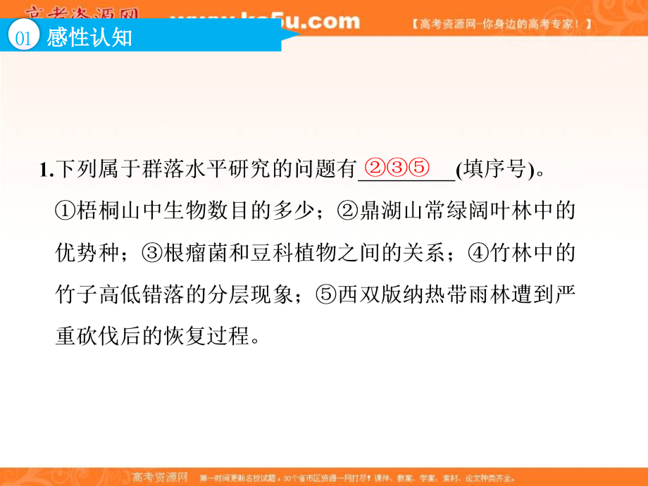 2018-2019学年度高中新创新一轮复习生物江苏专版课件：必修3 第三单元 第二讲 群落的结构和演替 _第4页