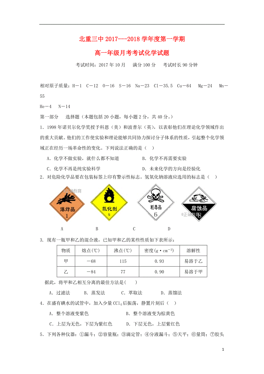 内蒙古2017_2018学年高一化学10月月考试题_第1页