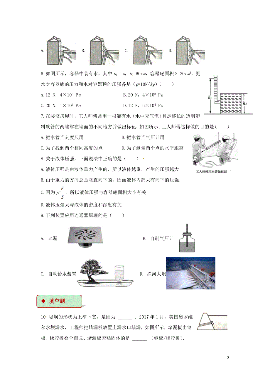 八年级物理下册 9.2液体的压强测试 （新版）新人教版_第2页