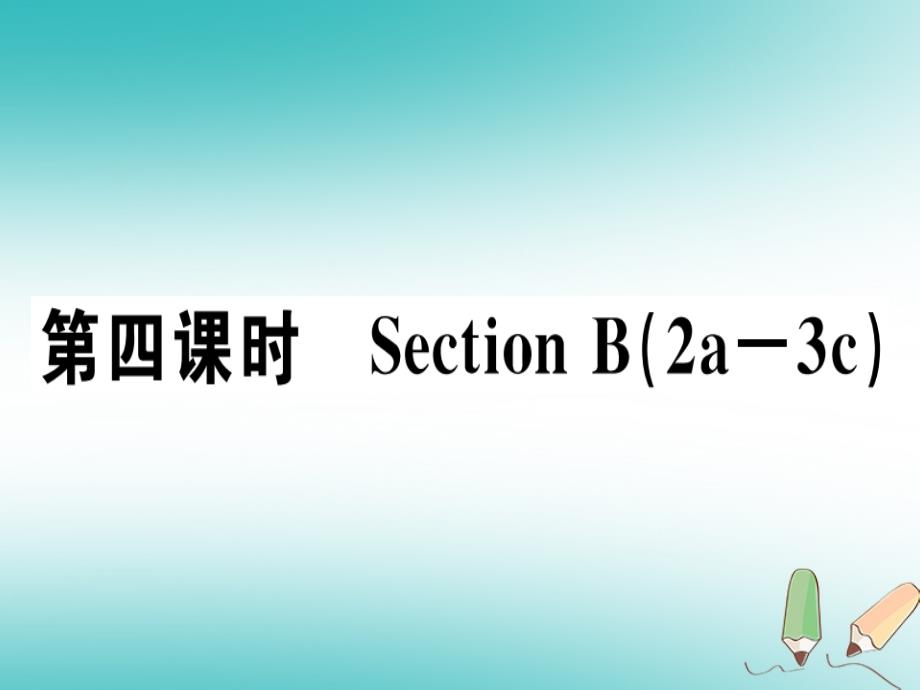 2018年秋七年级英语上册 unit 5 do you have a soccer ball（第4课时）习题讲评课件 （新版）人教新目标版_第1页