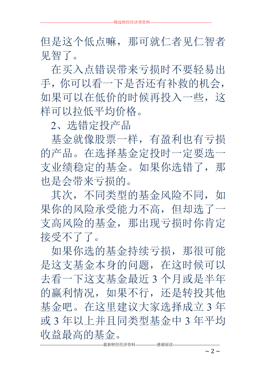 基金定投亏了30%，要不要割肉？_第2页