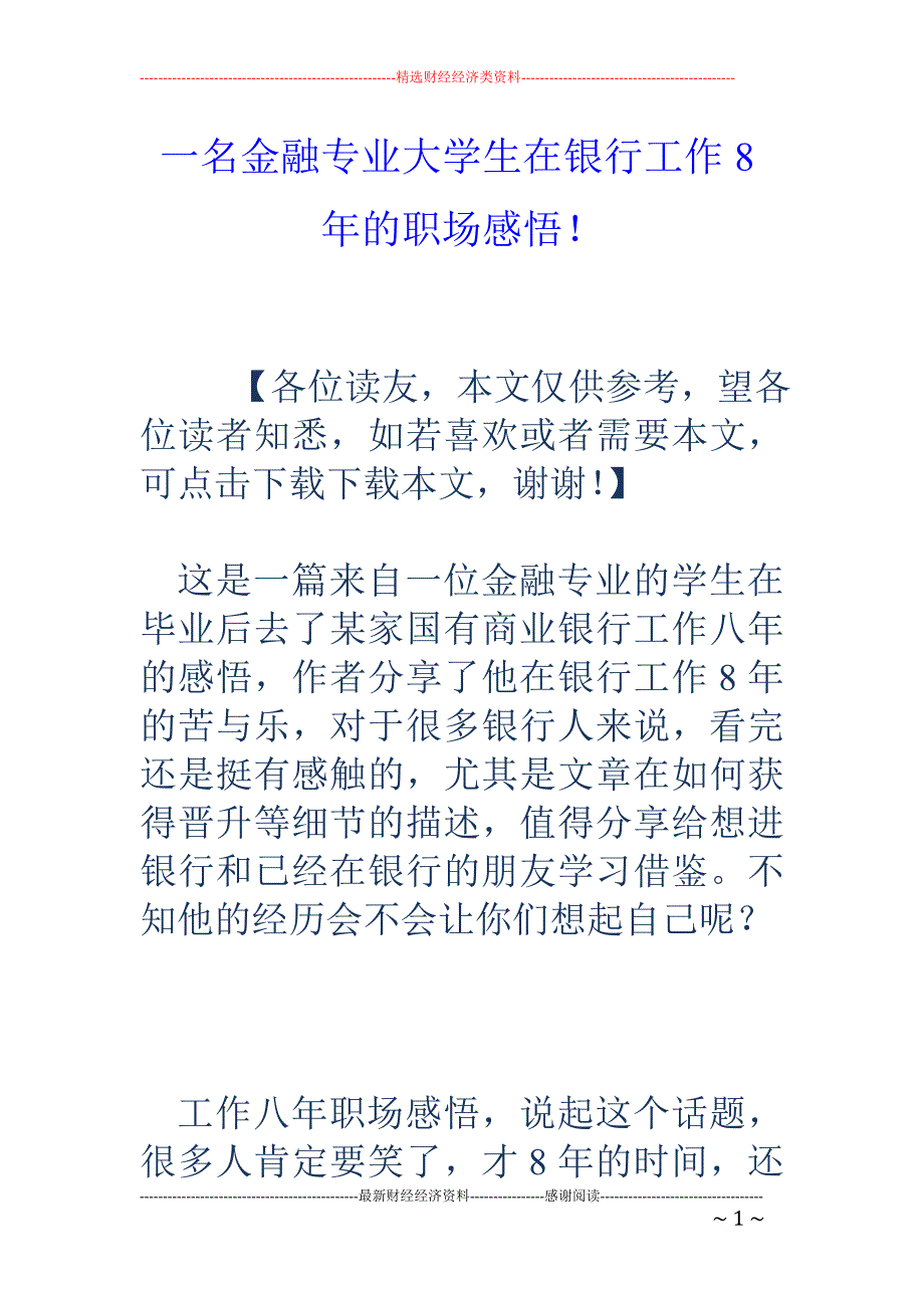 一名金融专业大学生在银行工作8年的职场感悟！_第1页