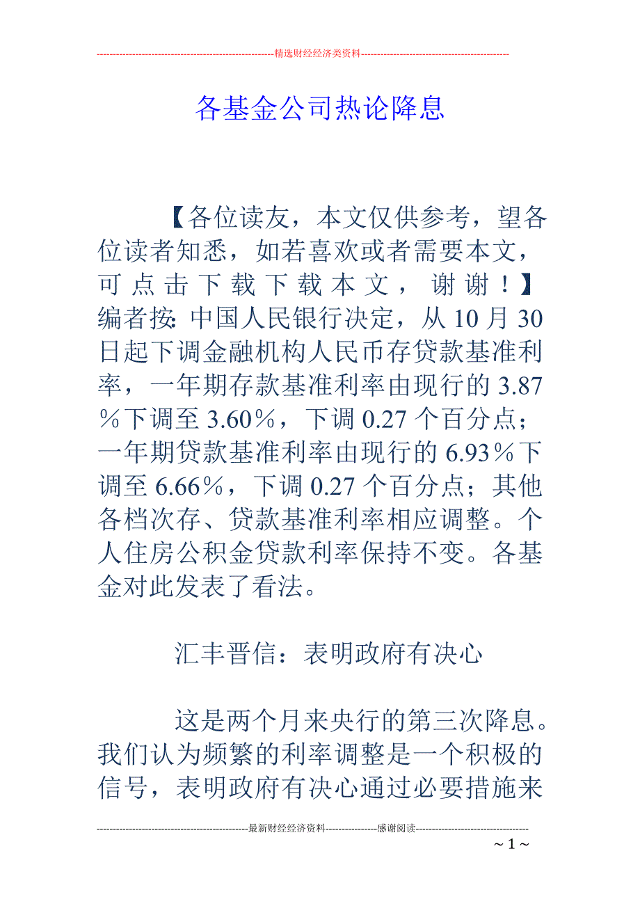 各基金公司热论降息_第1页