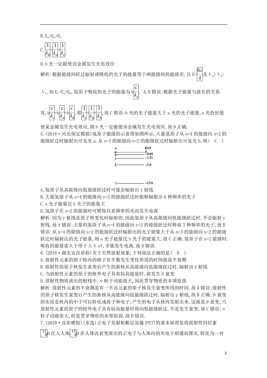 2019年高考物理总复习 第十二章 原子与原子核 第2课时 原子结构与原子核课时训练 教科版_第2页