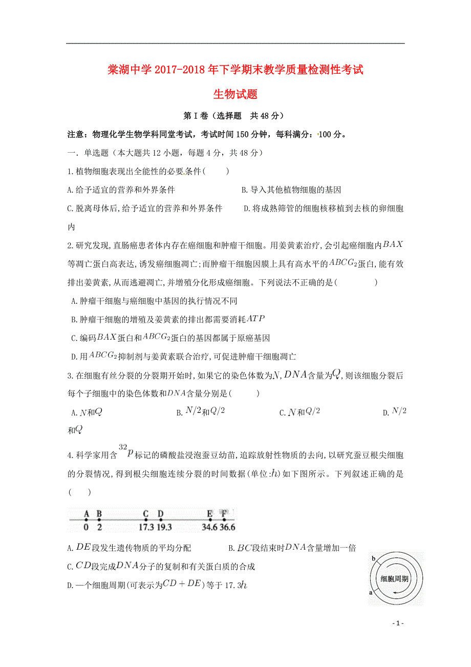 四川省2017_2018学年高一生物下学期期末考试试题_第1页