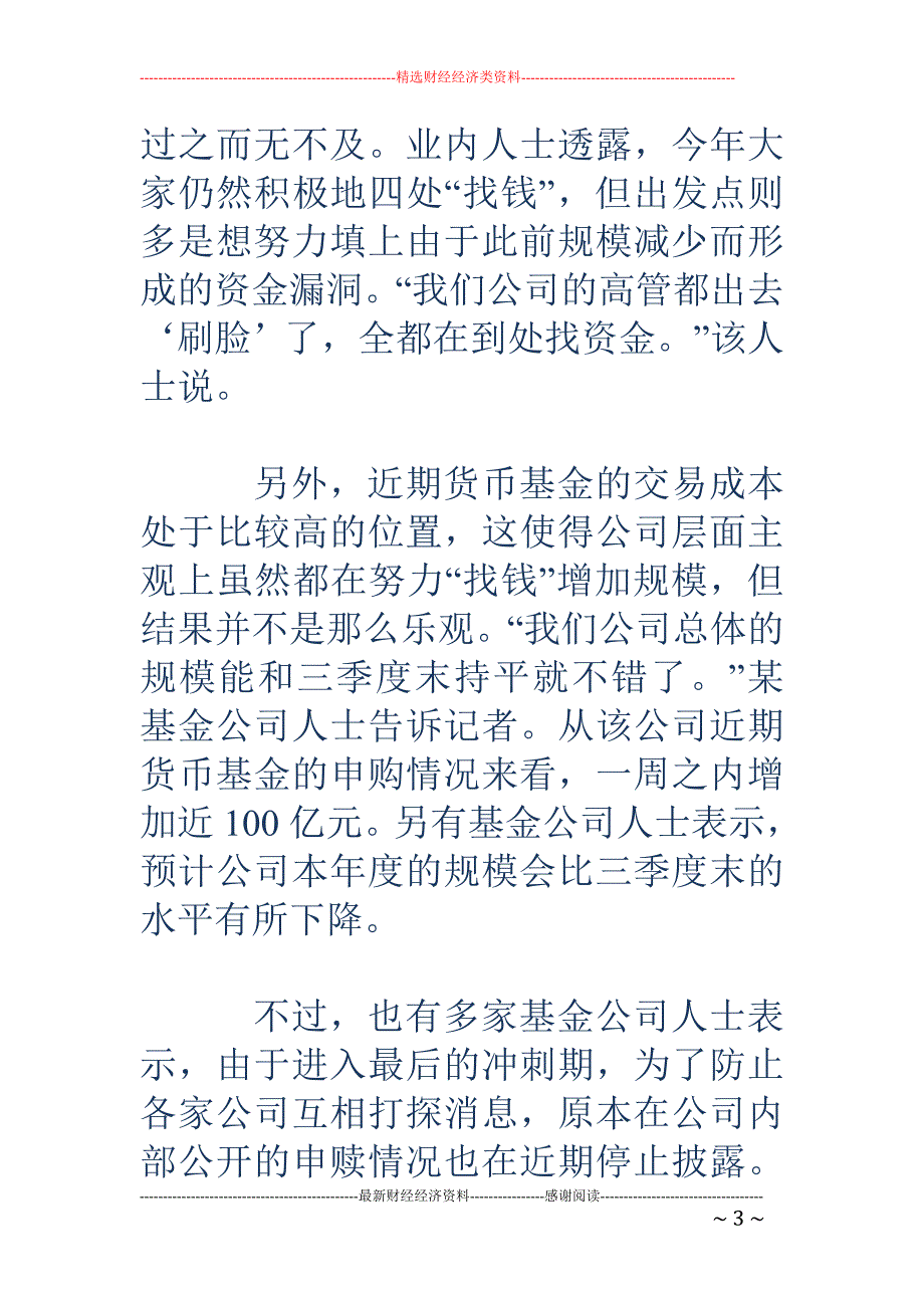 基金公司四处“找钱”保规模 货基迎来翘尾行情_第3页