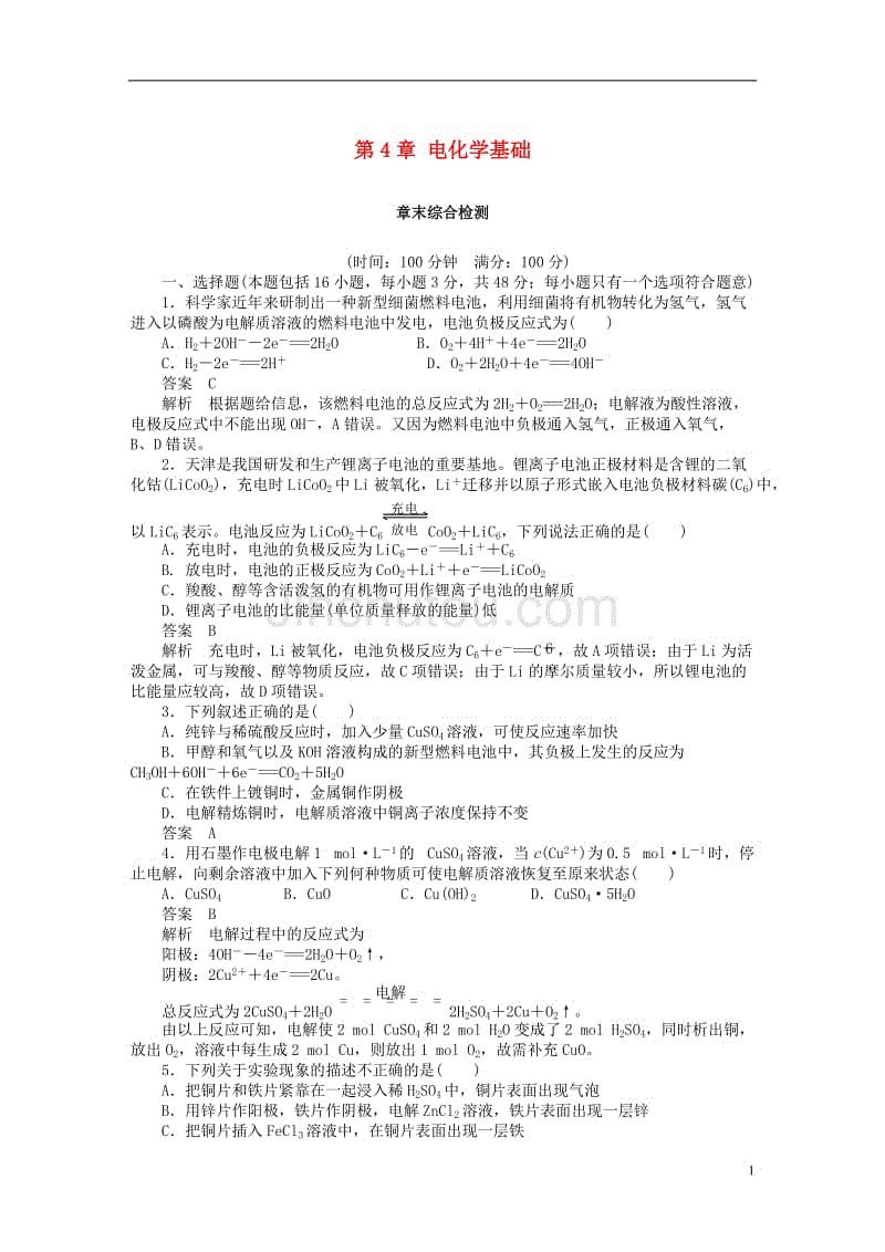 2018年高中化学 第4章 电化学基础章末综合检测 新人教版选修4