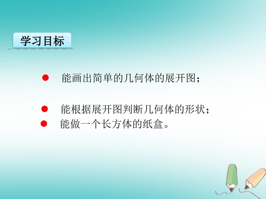 2018年秋七年级数学上册 第四章 几何图形初步 4.4 课题学习 设计制作长方体形状的包装纸盒课件 （新版）新人教版_第4页