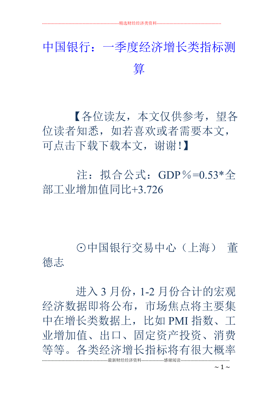 中国银行：一季度经济增长类指标测算_第1页