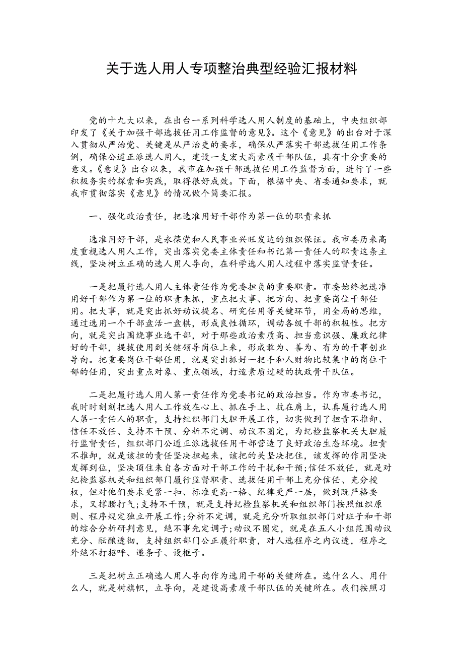 关于选人用人专项整治典型经验汇报材料_第1页