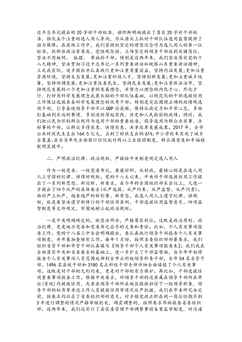 关于选人用人专项整治典型经验汇报材料_第2页