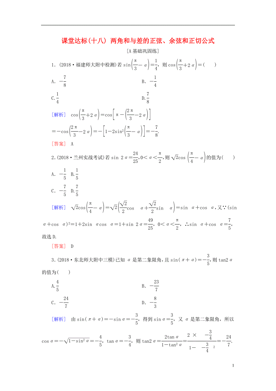 2019版高考数学一轮复习第三章三角函数解三角形课堂达标18两角和与差的正弦余弦和正切公式文新人教版_第1页